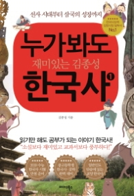 누가 봐도 재미있는 김종성 한국사 1